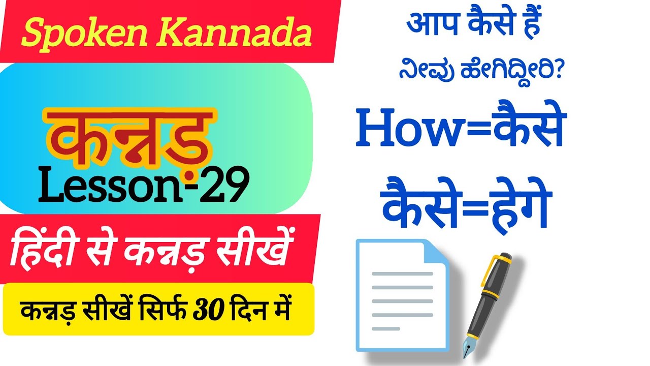 हिंदी से कन्नड़ सीखे सिर्फ 30 दिन में। Learn Kannada through Hindi