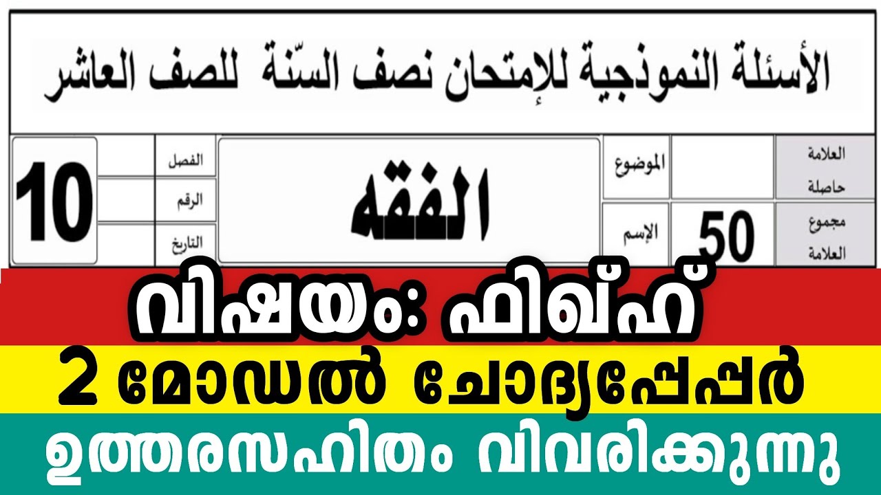 2025 പത്താം ക്ലാസ് ഫിഖ്ഹ് 2 മോഡൽ ചോദ്യപേപ്പർ 10 Class Fiqh Model Exam Question pepper Fikh #2025