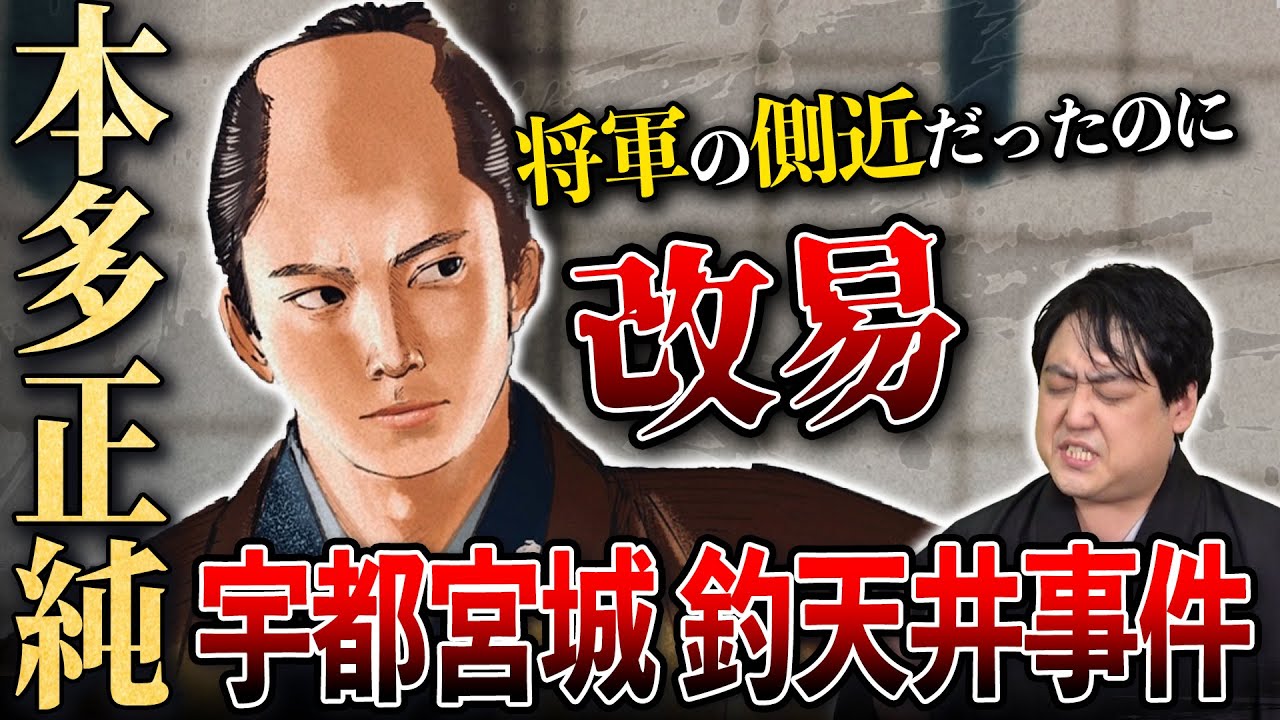 不可思議すぎる『本多正純』の失脚～宇都宮城釣り天井事件の真相～ #どうする家康