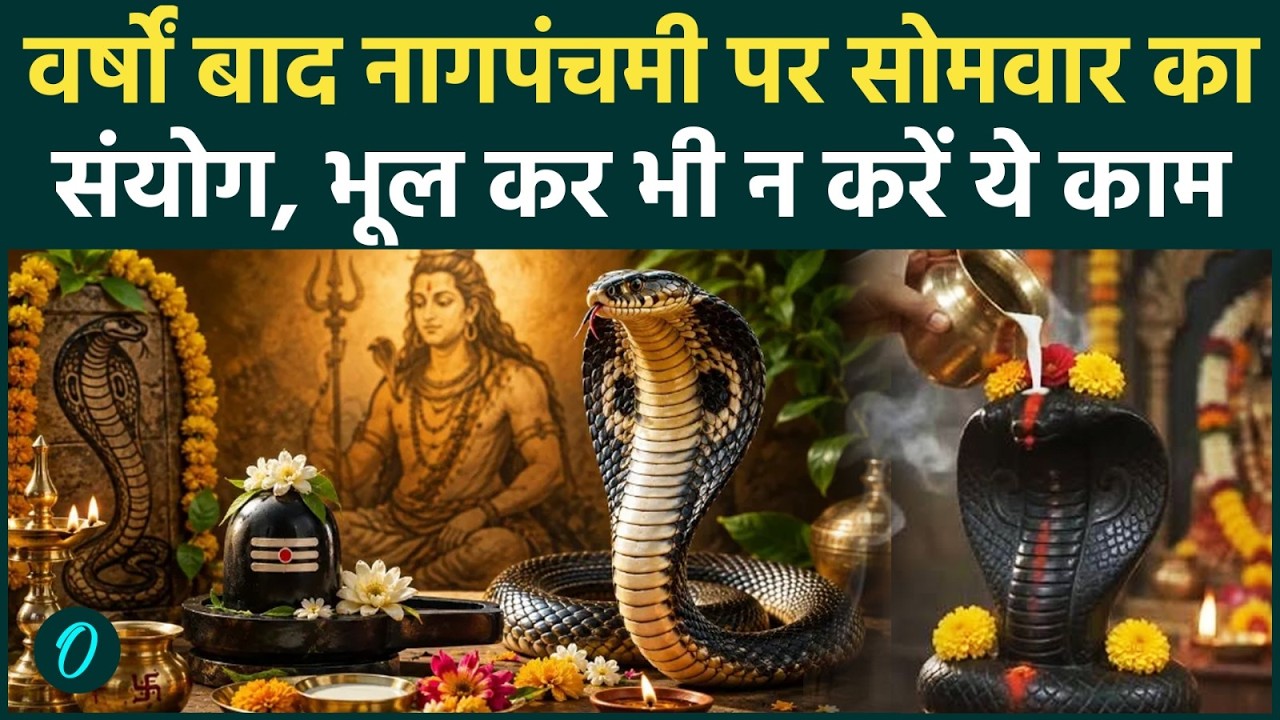 Sawan 3rd Somwar & Nag Panchami 2026: सावन सोमवार पर नाग पंचमी का दुर्लभ संयोग, न करें ये गलती!