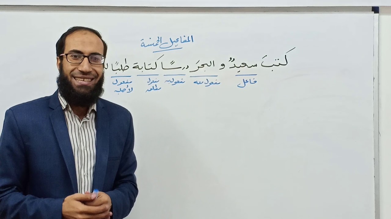 أعرب جميع المفاعيل الخمسة في أقل من ٤ دقائق - المحاضر محمد مكاوي