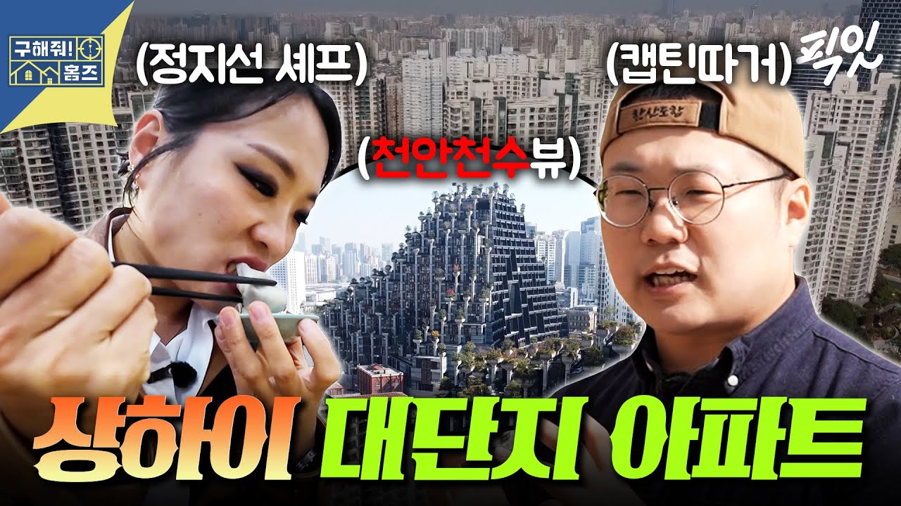 [구해줘홈즈] 주차장도 1억 주고 사야 함ㅋㅋ 1만 가구가 생활하는 상하이 초거대 아파트 단지 임장 MBC251211방송 #정지선 #캡틴따거