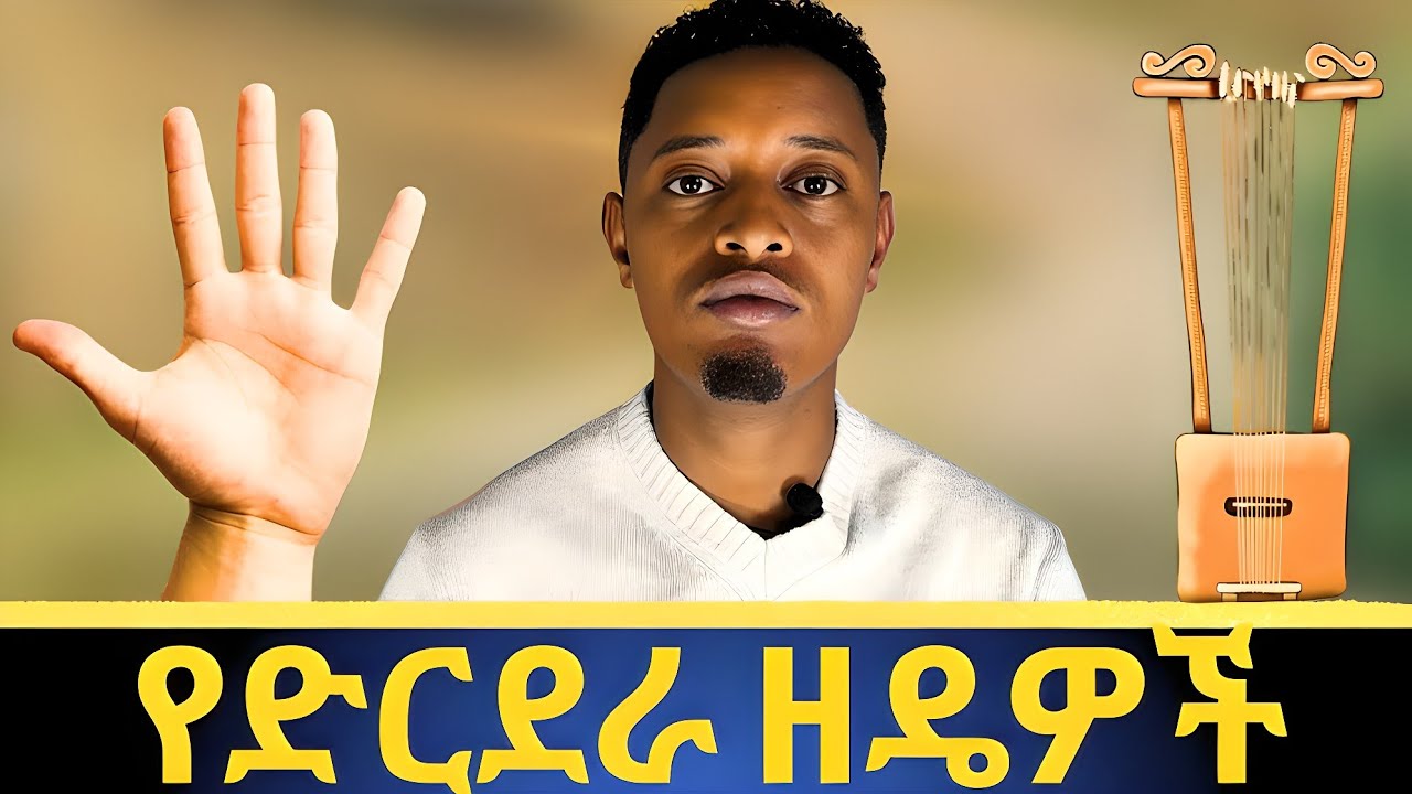 የበገና ድርደራ ችሎታዎን በእጥፍ ያሳድጉ | begena course | በማከታተል የመደርደር ስልት | begena tips | የበገና ድርደራ