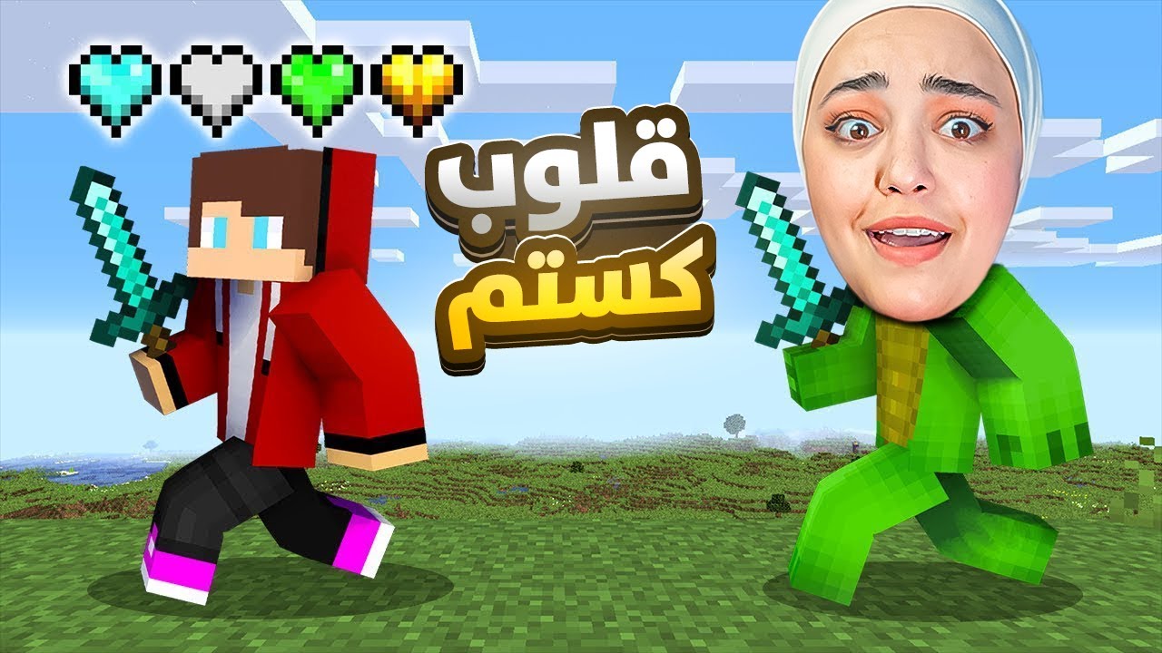 custom heart ماين كرافت بس عندي قلوب خارقة