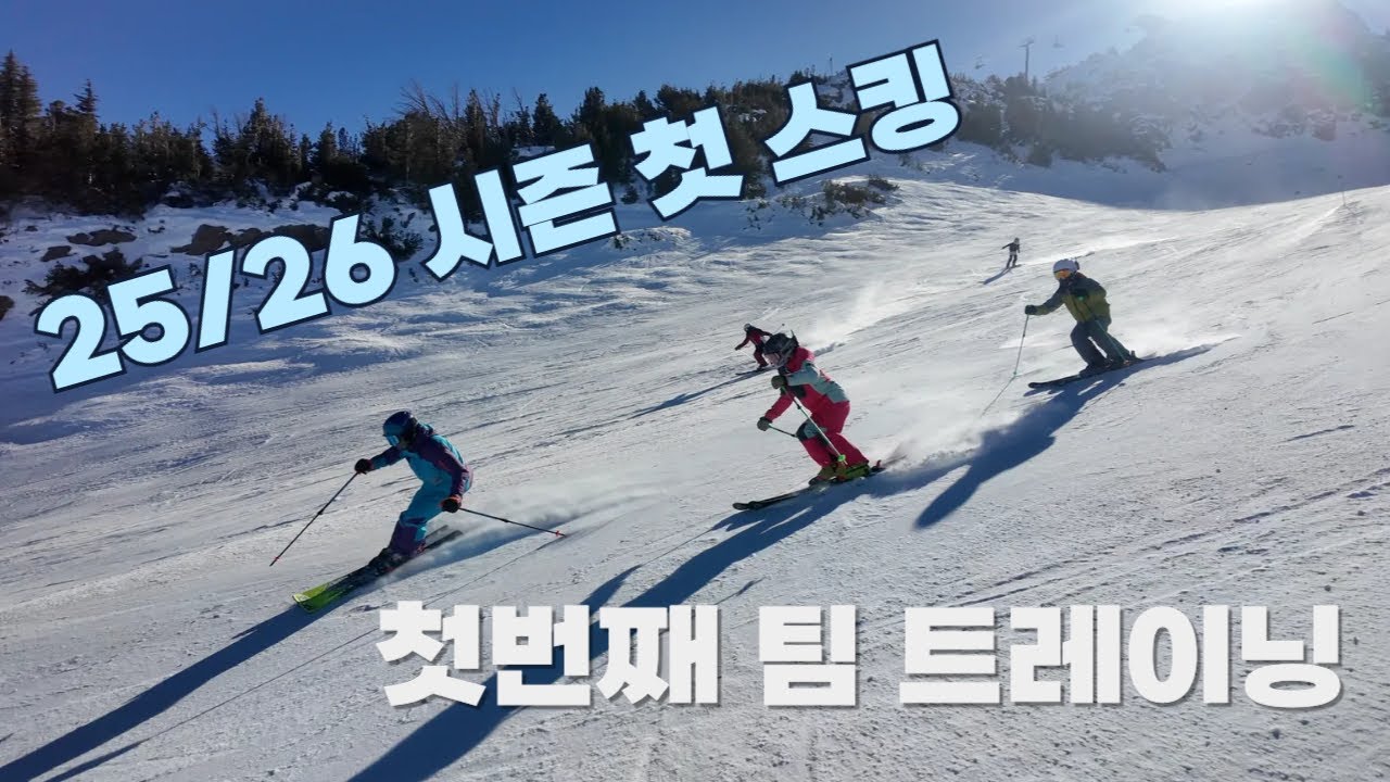 (#스키팁)2025/26 스키시즌 스타트 개장첫날 - 시즌 초반 이렇게 연습해요.