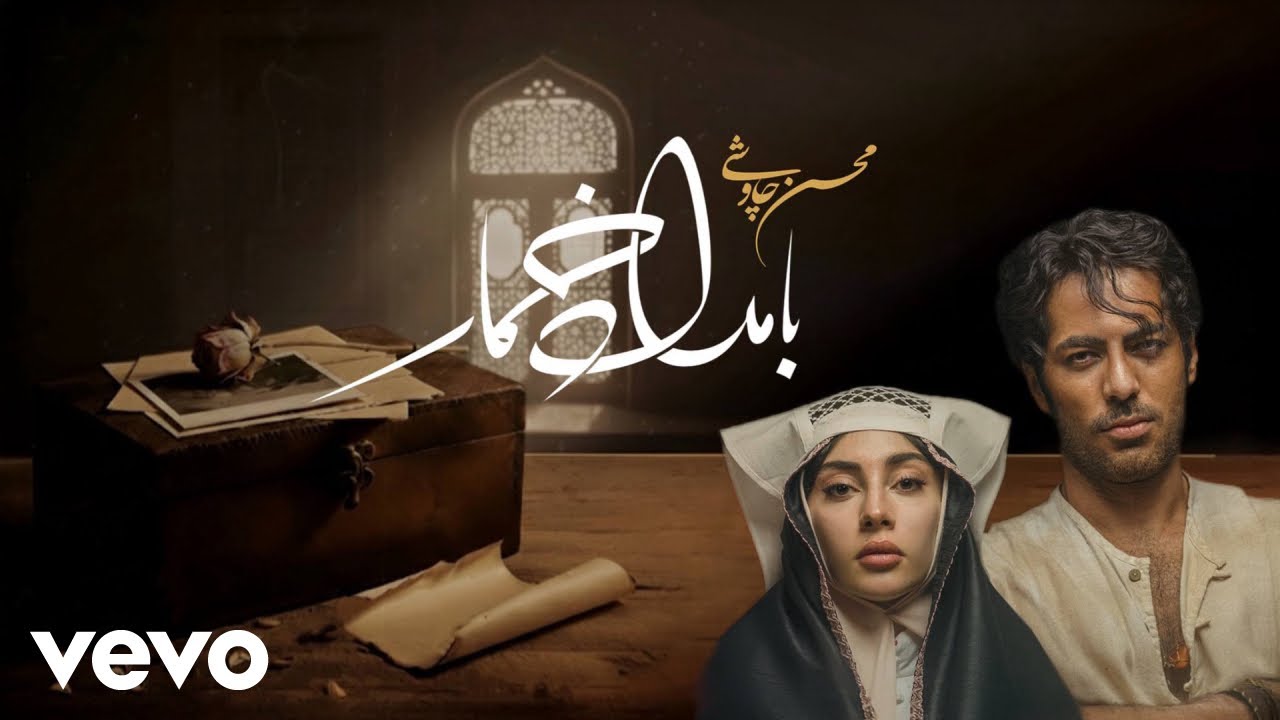 Mohsen Chavoshi - Bamdad Khomar [ Lyric Video ] (محسن چاوشی - بامداد خمار )