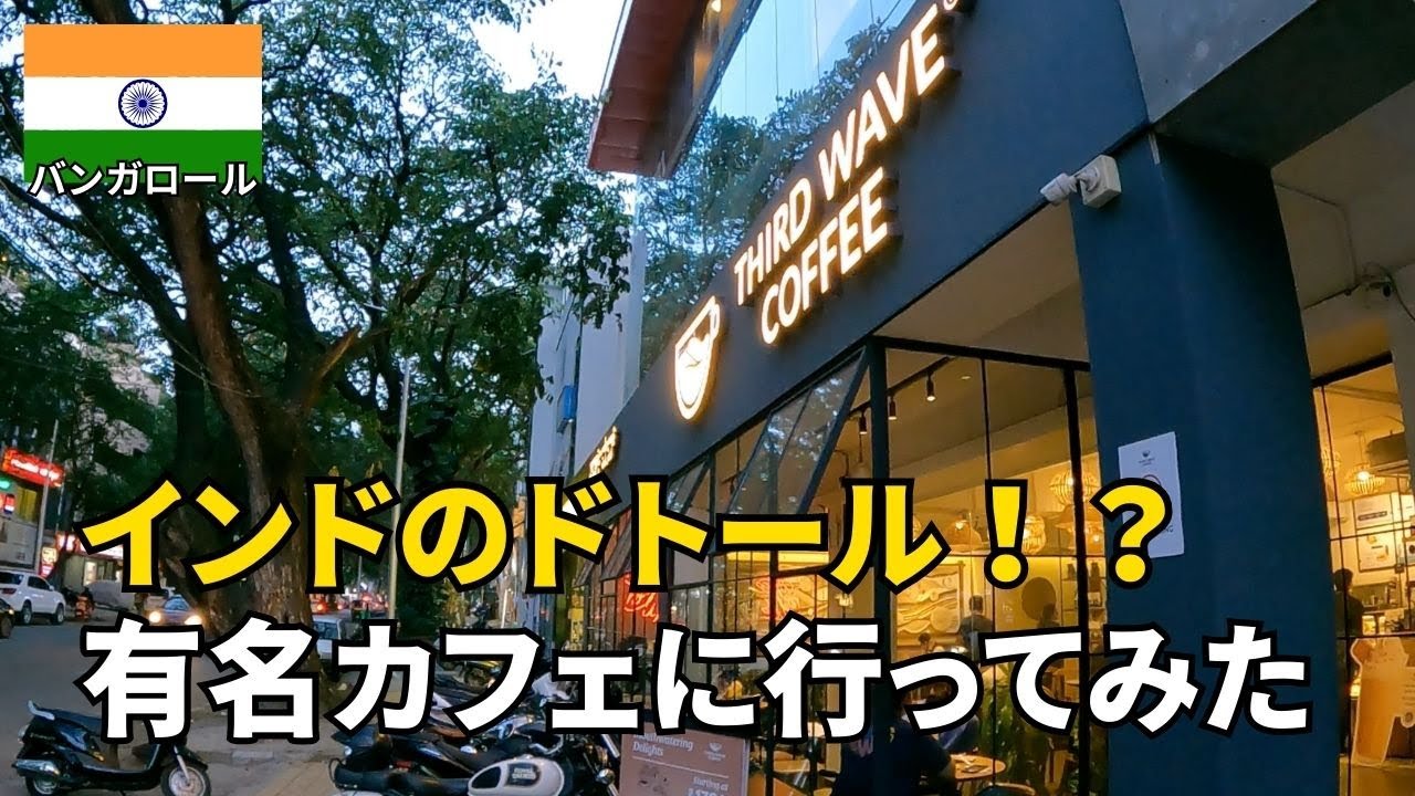 【南インド】定番コーヒーチェーン店に行ってみた🇮🇳 | 超発展IT都市バンガロールで作業カフェ探し