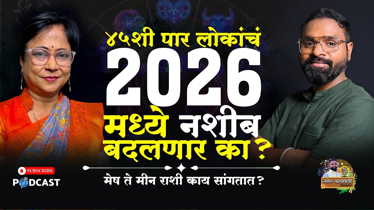 2026 मध्ये 45+ लोकांचं नशीब बदलणार का? राशी काय सांगतात | 2026 राशिभविष्य मेष ते मीन | ज्योती जोशी