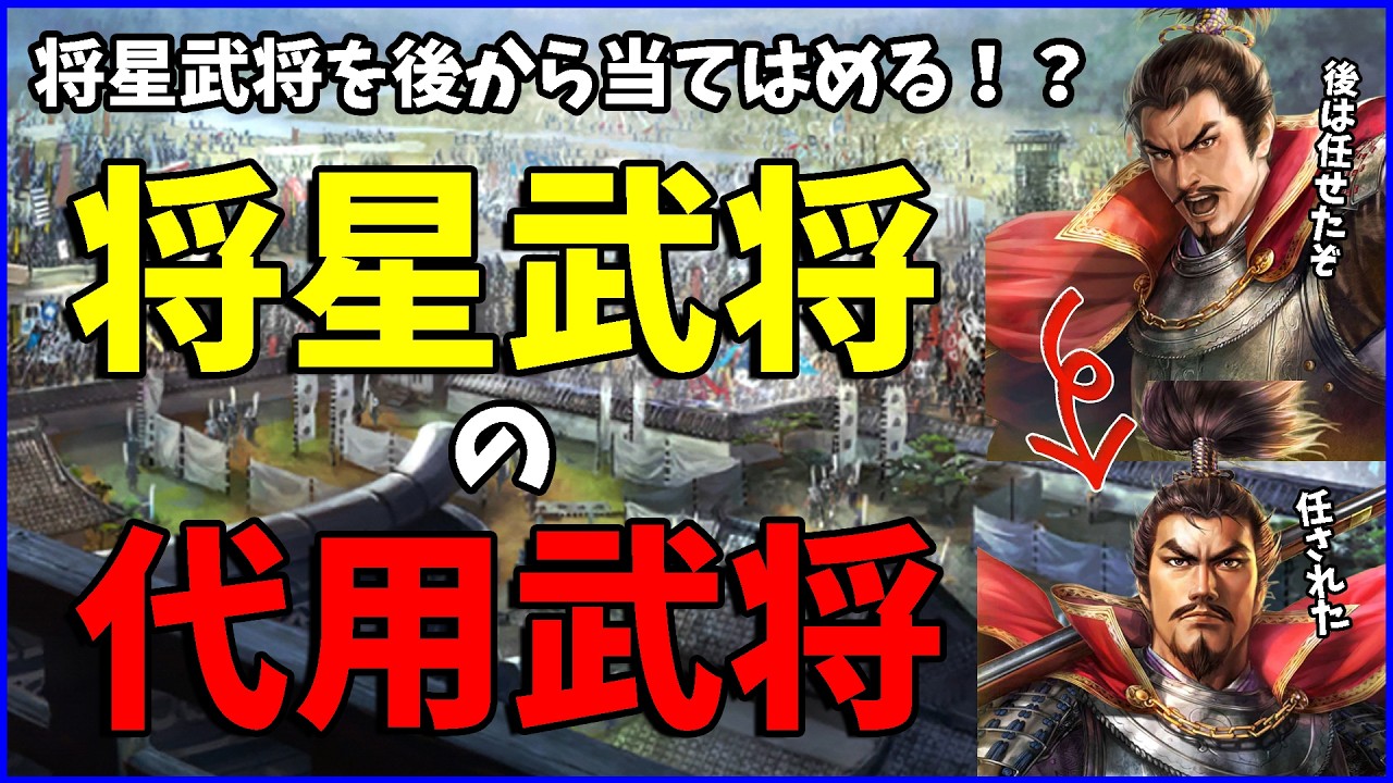 【信長の野望出陣】将星武将を後から当てはめたい！将星武将の代用になる武将探してみた【初心者向け】