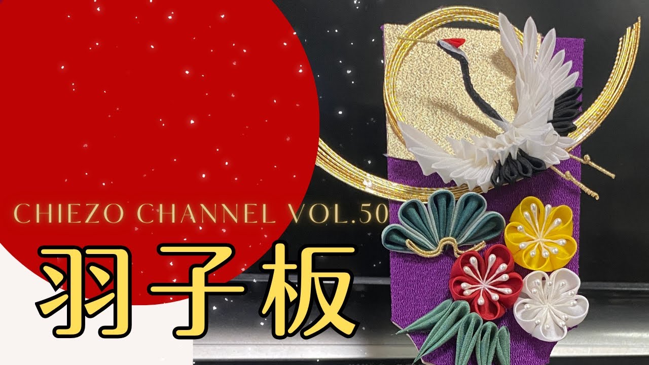 【Chiezo Channel ⭐️vol.50】鶴と松竹梅のおめでたい羽子板飾り！DAISOお絵かき羽子板を使ってみた
