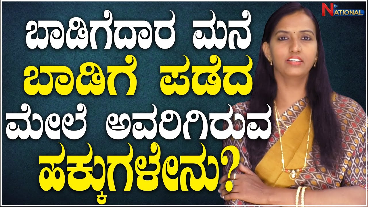 Lawyer Renuka : ಬಾಡಿಗೆದಾರ ಮನೆ ಬಾಡಿಗೆ ಪಡೆದ ಮೇಲೆ ಅವರಿಗಿರುವ ಹಕ್ಕುಗಳೇನು? | Law Point | National TV