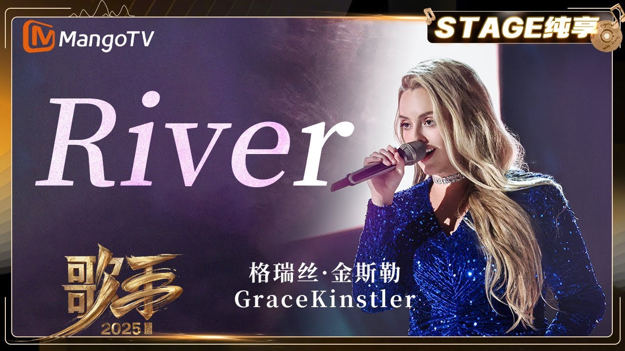 【歌手2025&middot;纯享】 #gracekinstler 格瑞丝&middot;金斯勒《River》她的高音令人震撼 转音如丝绸般顺滑｜《歌手2025》| SINGER 2025｜MangoTV