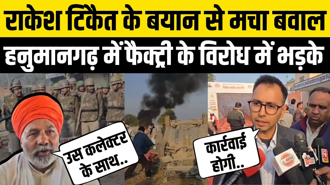 Hanumangarh Mahapanchayat में Rakesh Tikait ने Kisan Andolan को याद कर Collector पर दिया तहलका बयान