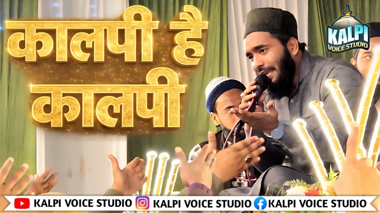 Kalpi Hai Kalpi | कालपी है कालपी | क़ारी मुहम्मद अली फैज़ी उर्स ए मुहम्मदी कालपी शरीफ 