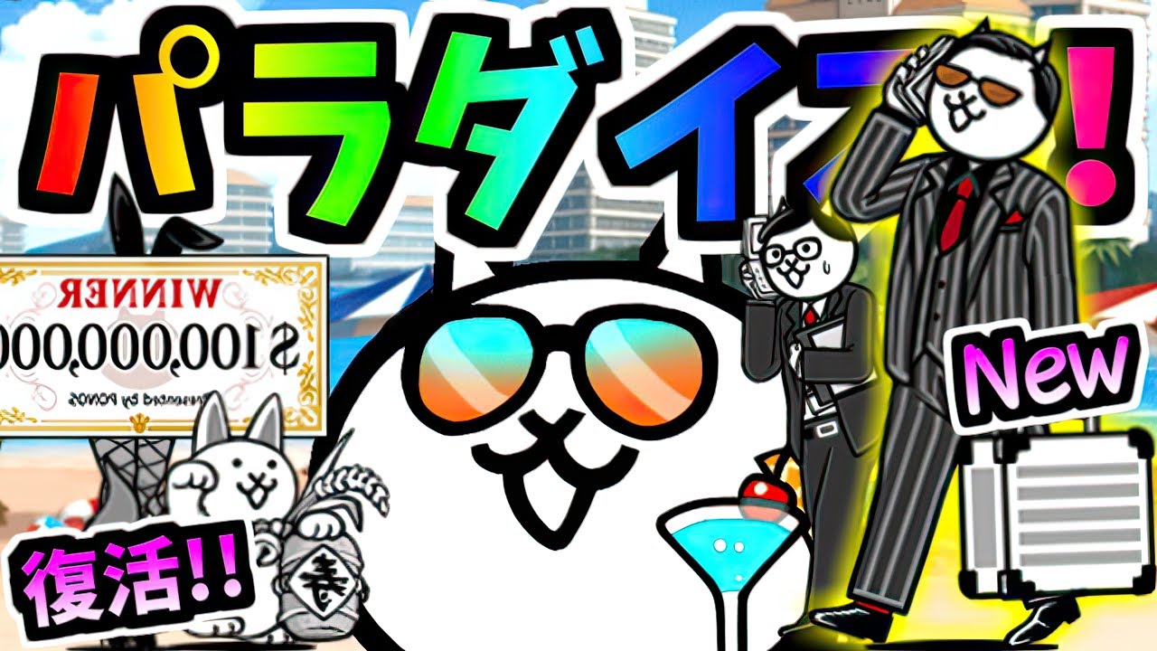 ねこのなつやすみ パラダイス！紹介＆周回について ネココンサルタント / ネコビジネスパートナー 性能紹介　【にゃんこ大戦争】