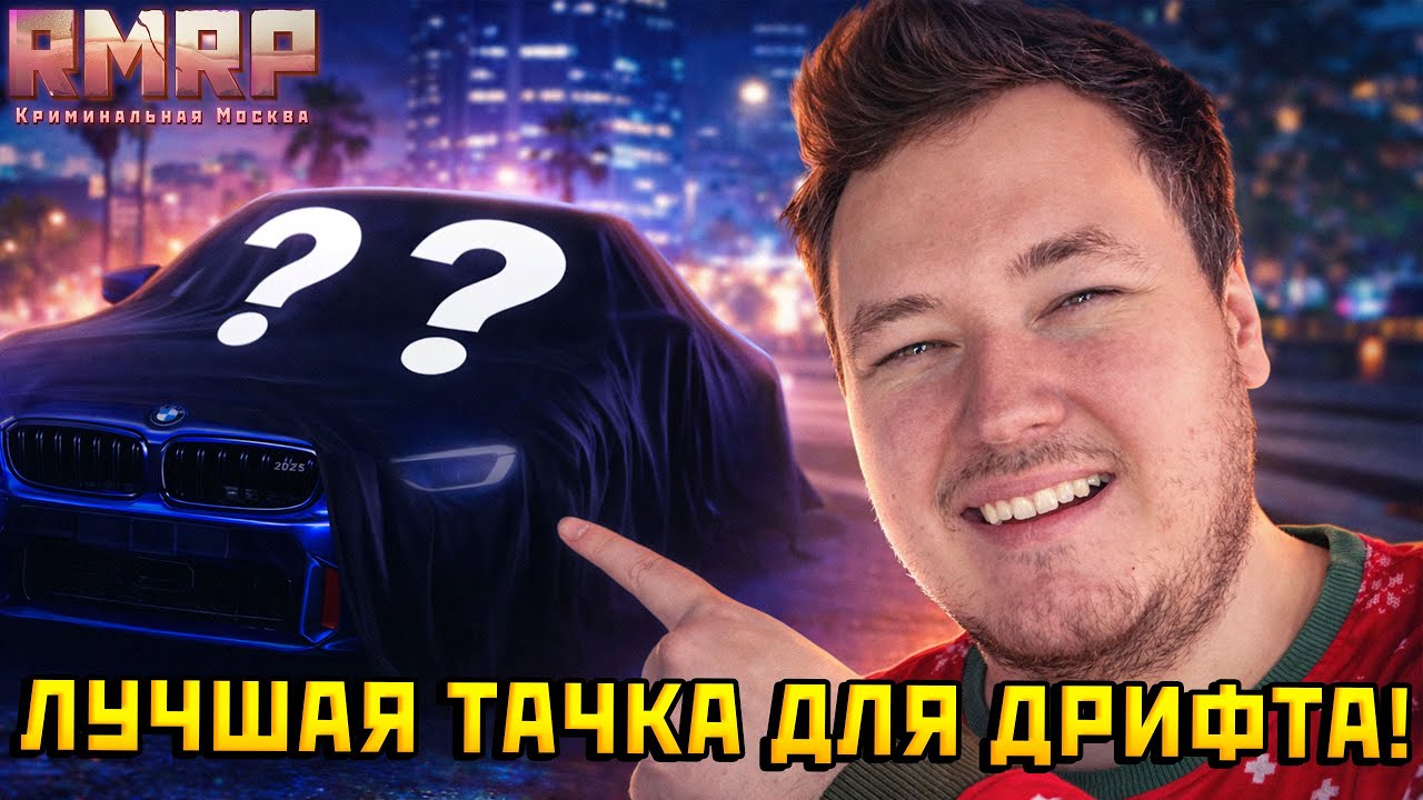 ЭТО ЛУЧШАЯ МАШИНА ДЛЯ ДРИФТА В ГТА 5 НА РМРП! — Альберт GTA 5 RMRP 🚗