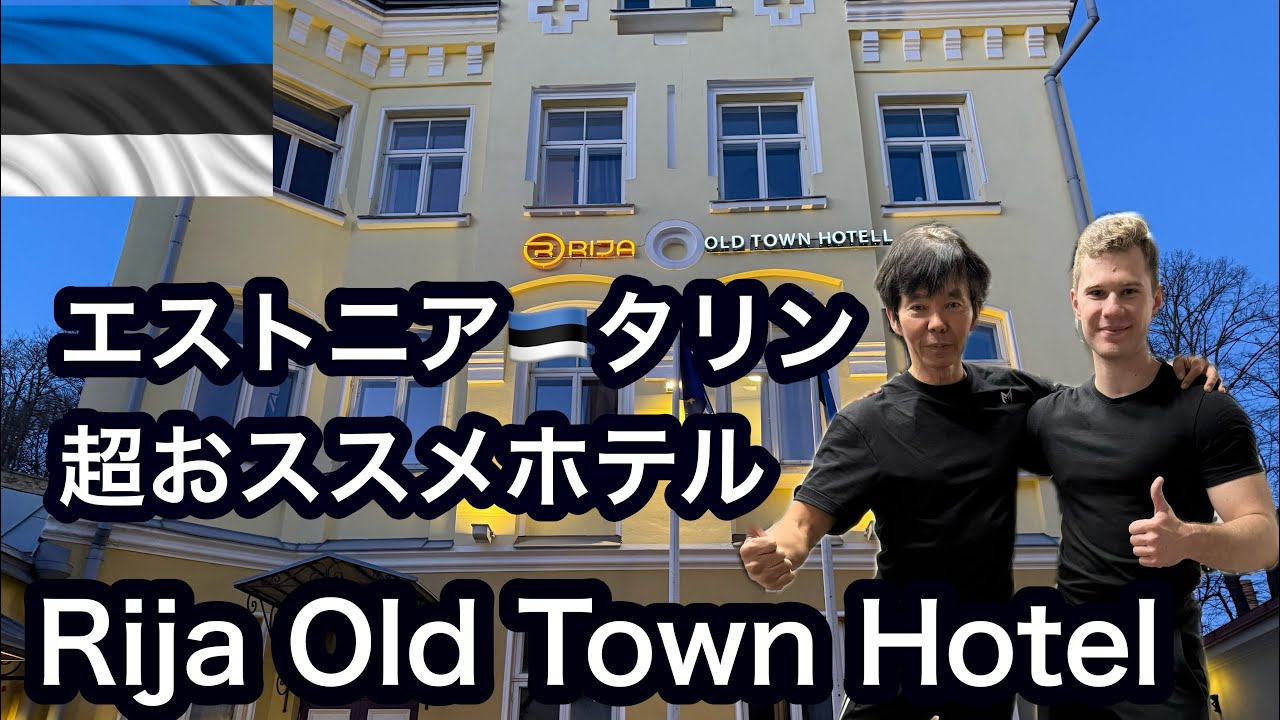 エストニア🇪🇪タリン　おススメHotel リジャオールドタウンホテル　Rija Old Town Hotel