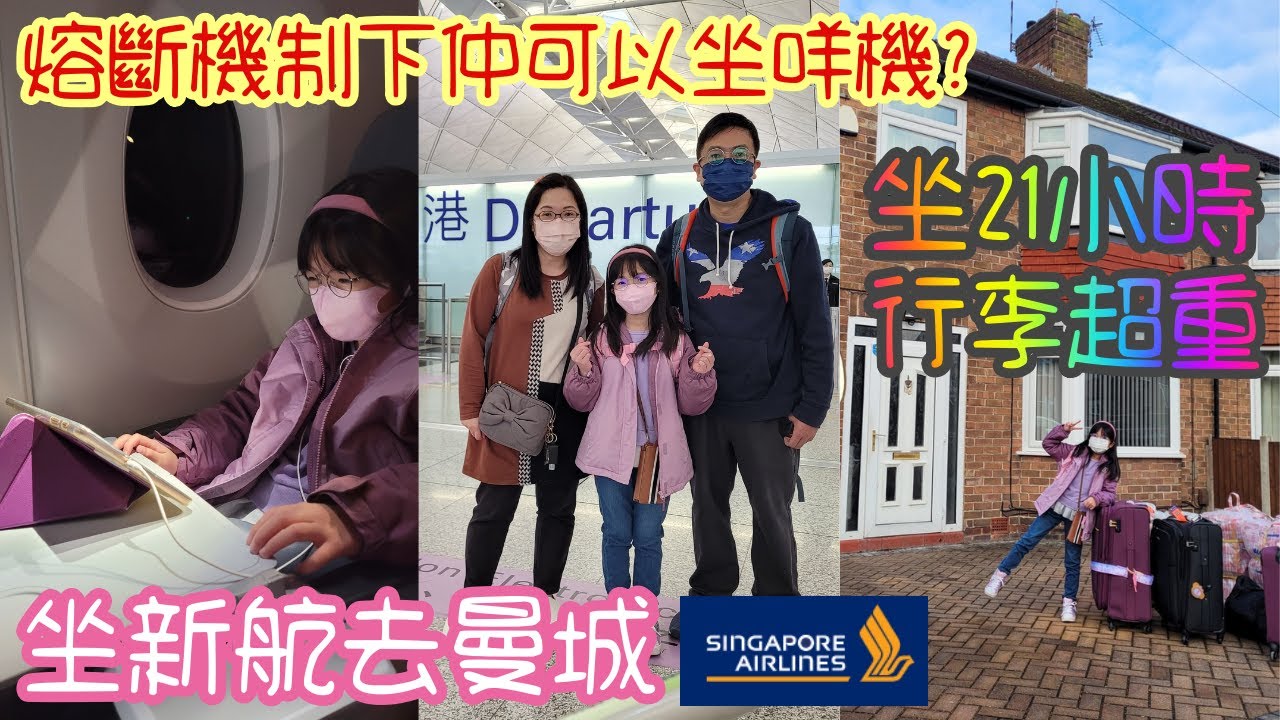 (018) 【移民去英國】BNO Visa｜香港人移民英國｜坐新加坡航空去曼城｜新加坡轉機｜行李超重?!｜熔斷機制下仲有咩機可以走? (廣東話/中文字幕)