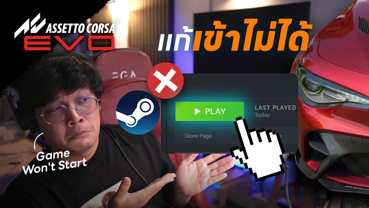 วิธีแก้! เกมเข้าไม่ได้ 😡 กดเล่นแล้วไม่มีอะไรเกิดขึ้น | Assetto Corsa EVO