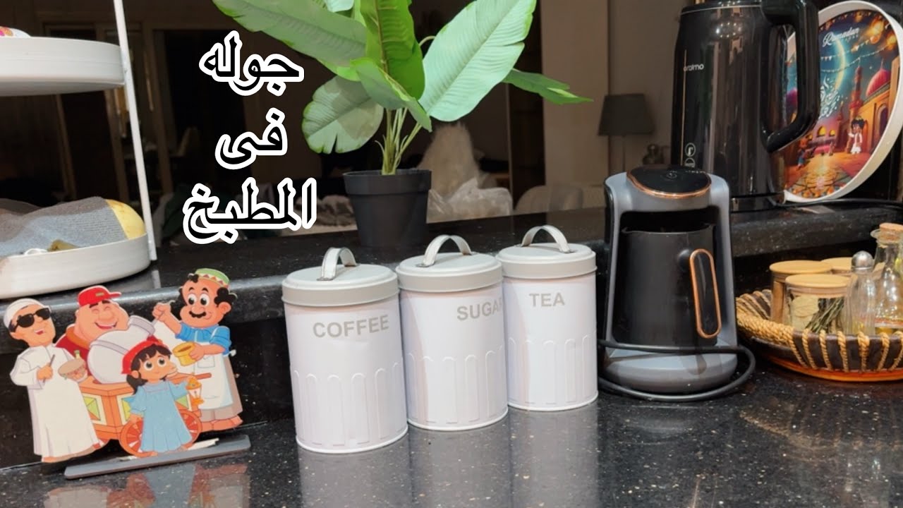جوله فى مطبخى بطعم رمضان 💫ديكور رمضانى للمطبخ /تمر هندى 🍷طعم ولا فى الخيال 