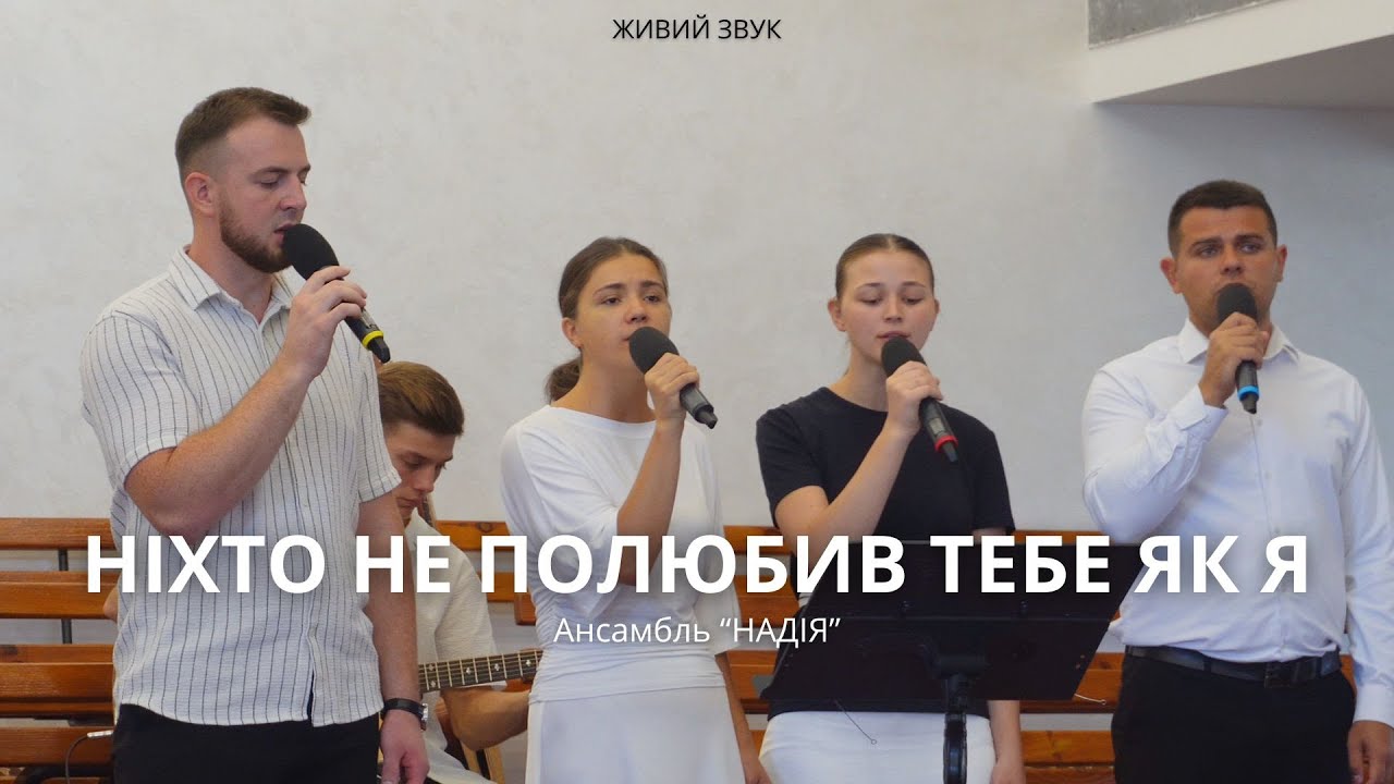 НІХТО НЕ ПОЛЮБИВ ТЕБЕ ЯК Я