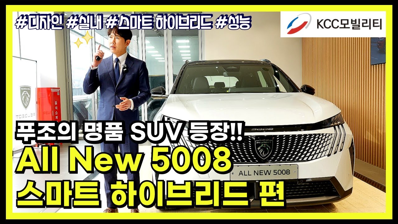 드디어 나왔다! 푸조의 명품 SUV등장! | 올뉴 5008 스마트하이브리드 집중 분석 편 | 디자인, 실내, 스마트하이브리드, 성능