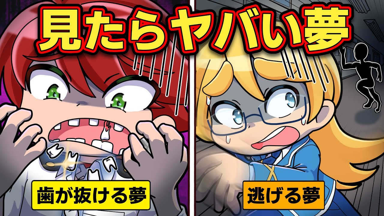 見たらヤバイ！危険すぎる夢5選【アニメ】【マンガ】