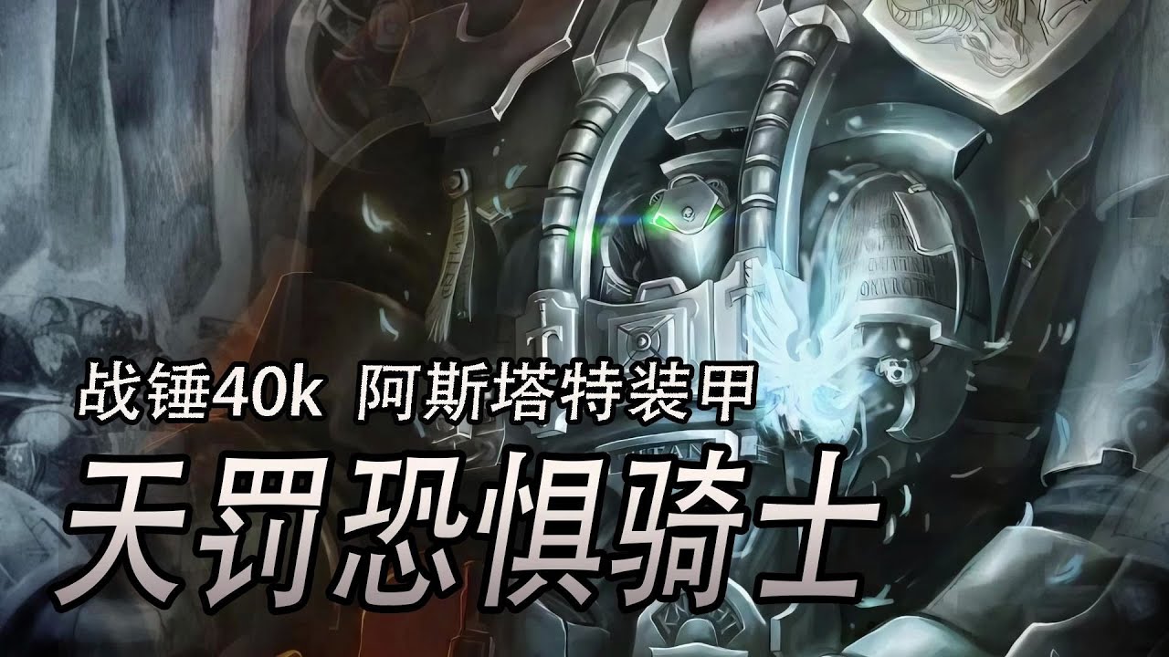 【戰錘40k】天罰恐懼騎士