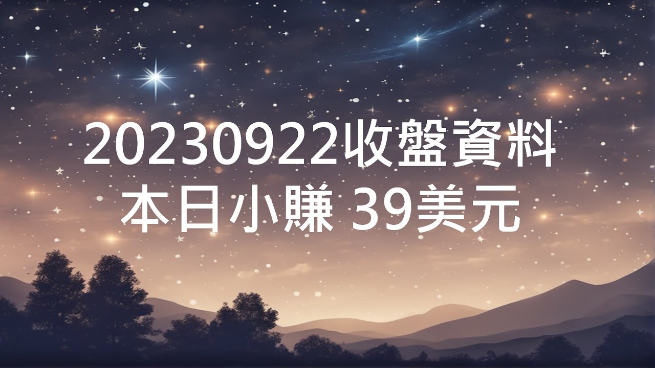 20230922 主要指數收盤與操作紀錄 ,本日小賺39美元