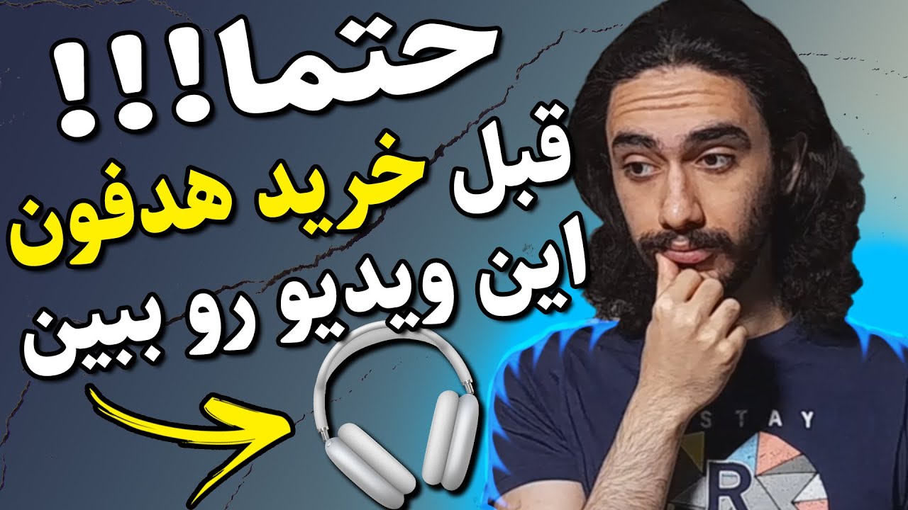 راهنمای خرید هدفون مانیتورینگ برای آهنگسازی و میکس