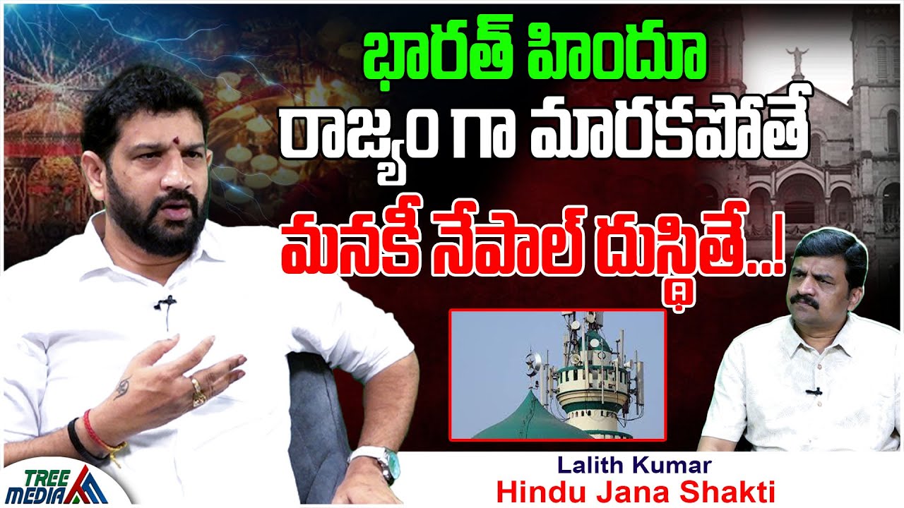 నమాజ్ కి సువార్తలకు మైకులు ఎందుకు | Hindu Jana Shakti Lalith Kumar | Shiva Shakthi | Tree Media