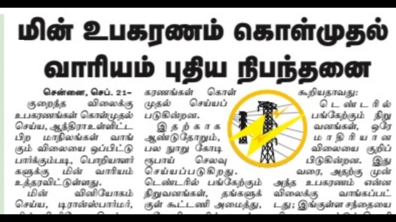 tneb|tangedco|tamilnadu electricity news|tneb daily news|tneb electric equipments new updates