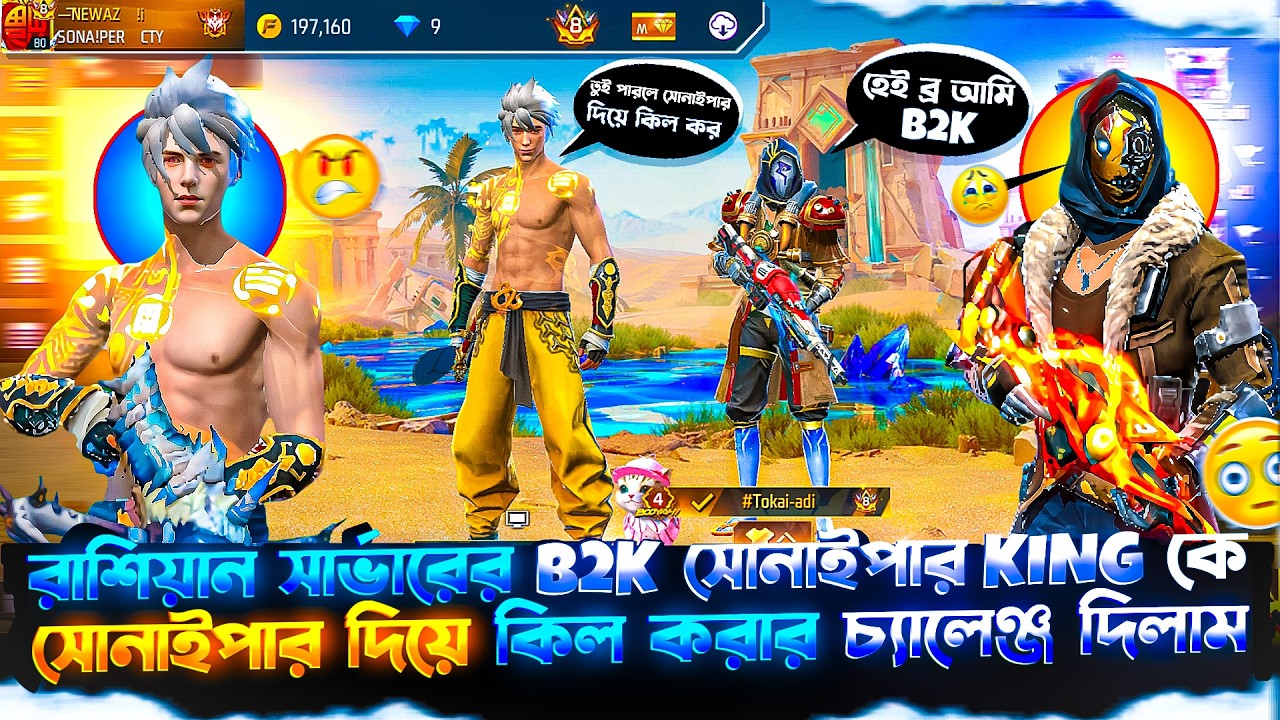রাশিয়ান সার্ভারের B2K সোনাইপার KING কে অপমান করে সোনাইপার দিয়ে কিল করার চ্যালেঞ্জ দিলাম 😱😬