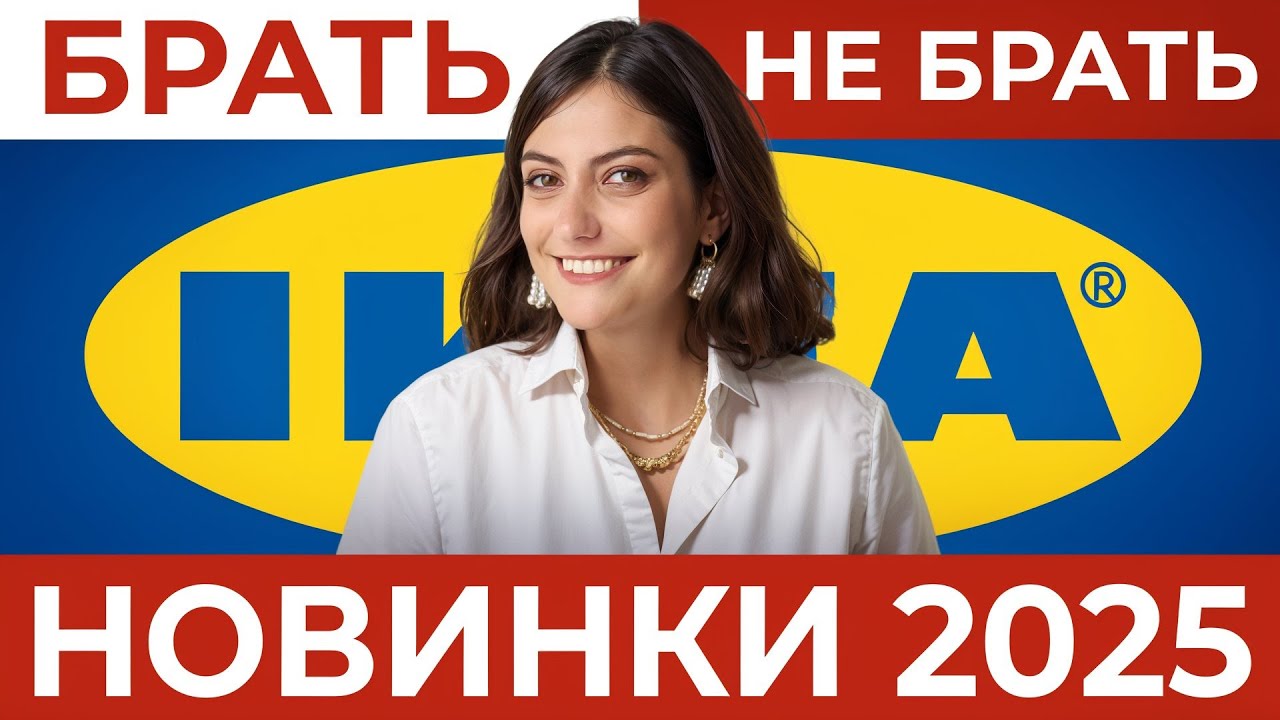 ИКЕА 2025 ОБЗОР НОВИНОК ОТ ОРГАНИЗАТОРА ПРОСТРАНСТВА! Посмотрите, прежде чем ехать в магазин!