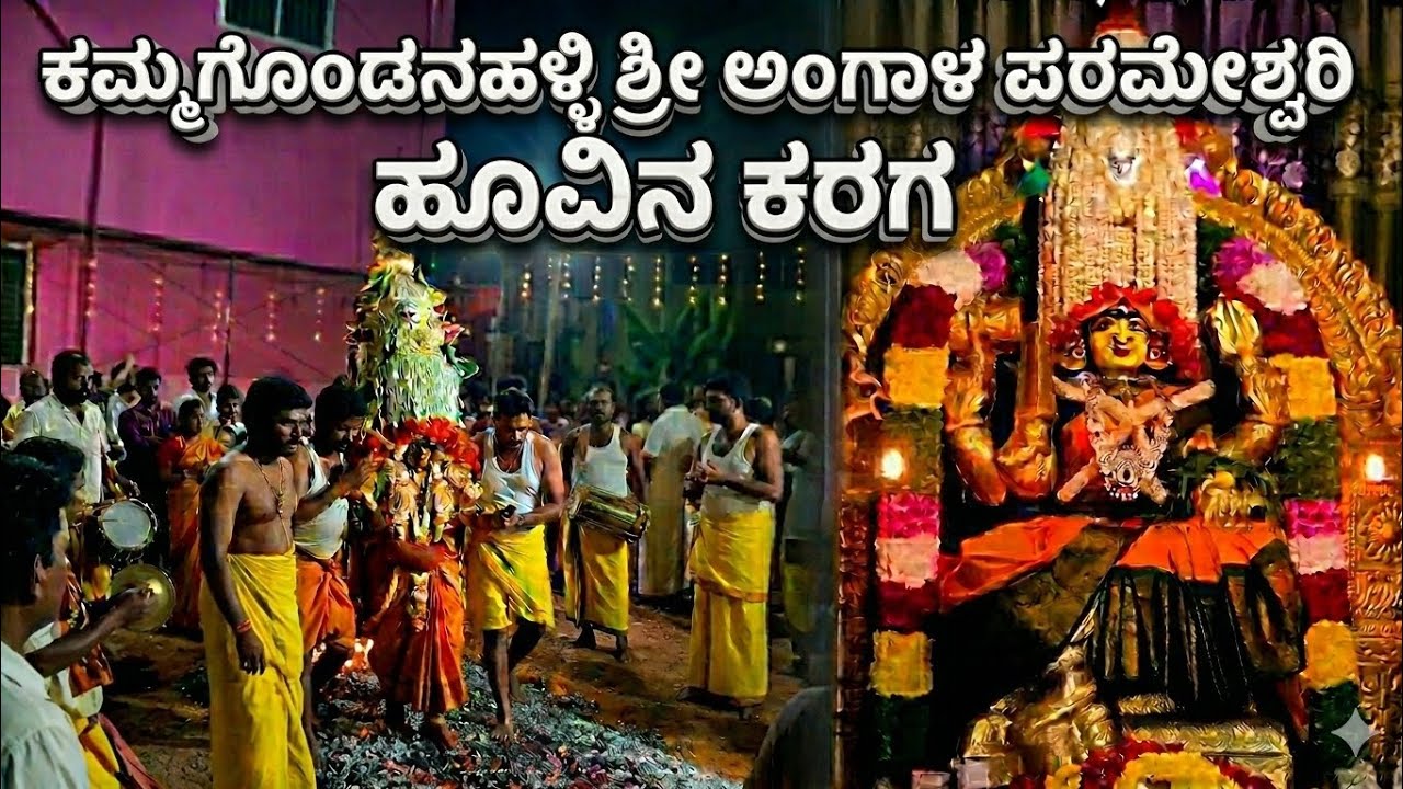 Kammagondanahalli: ಶ್ರೀ ಅಂಗಾಳ ಪರಮೇಶ್ವರಿ 