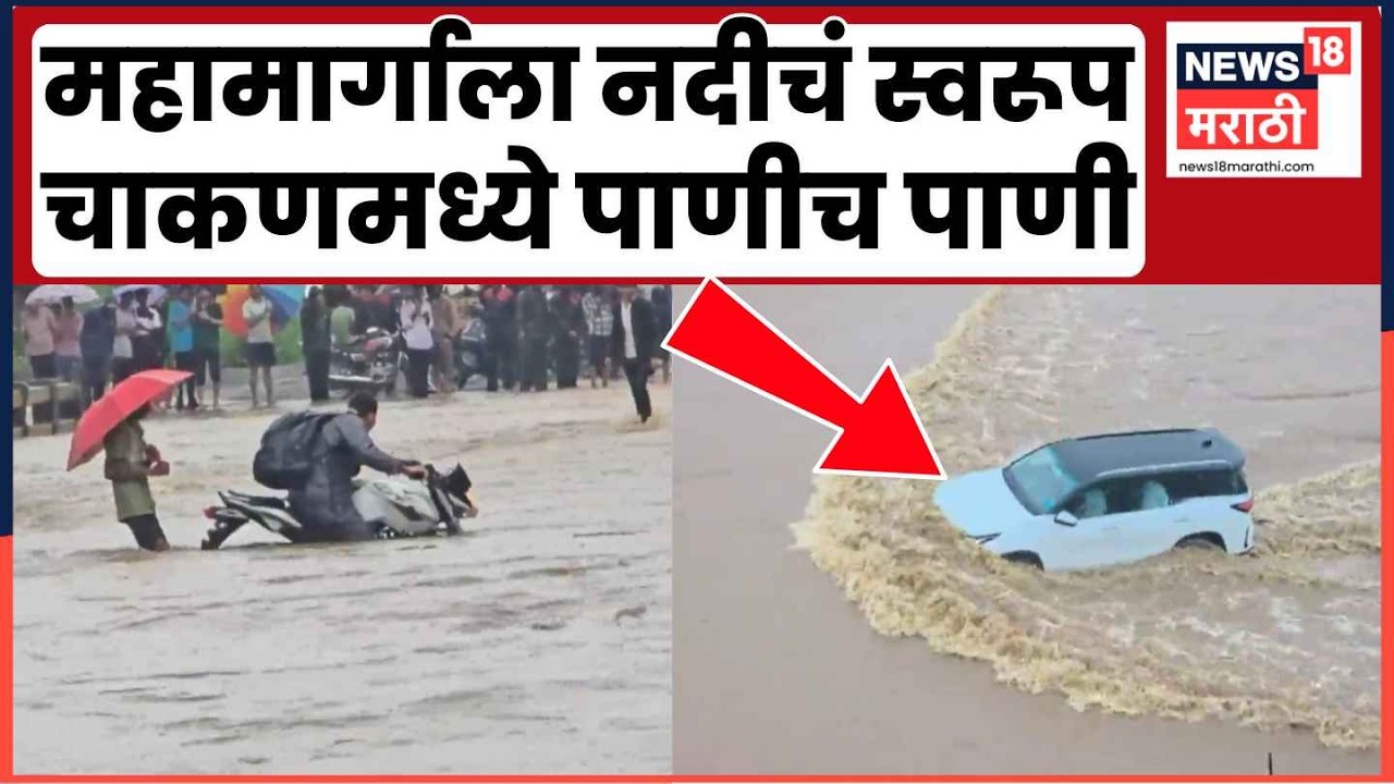 Chakan Rain News Update | महामार्गाला नदीचं स्वरूप, चाकणमध्ये पावसाची काय परिस्थिती? | Pune Rain