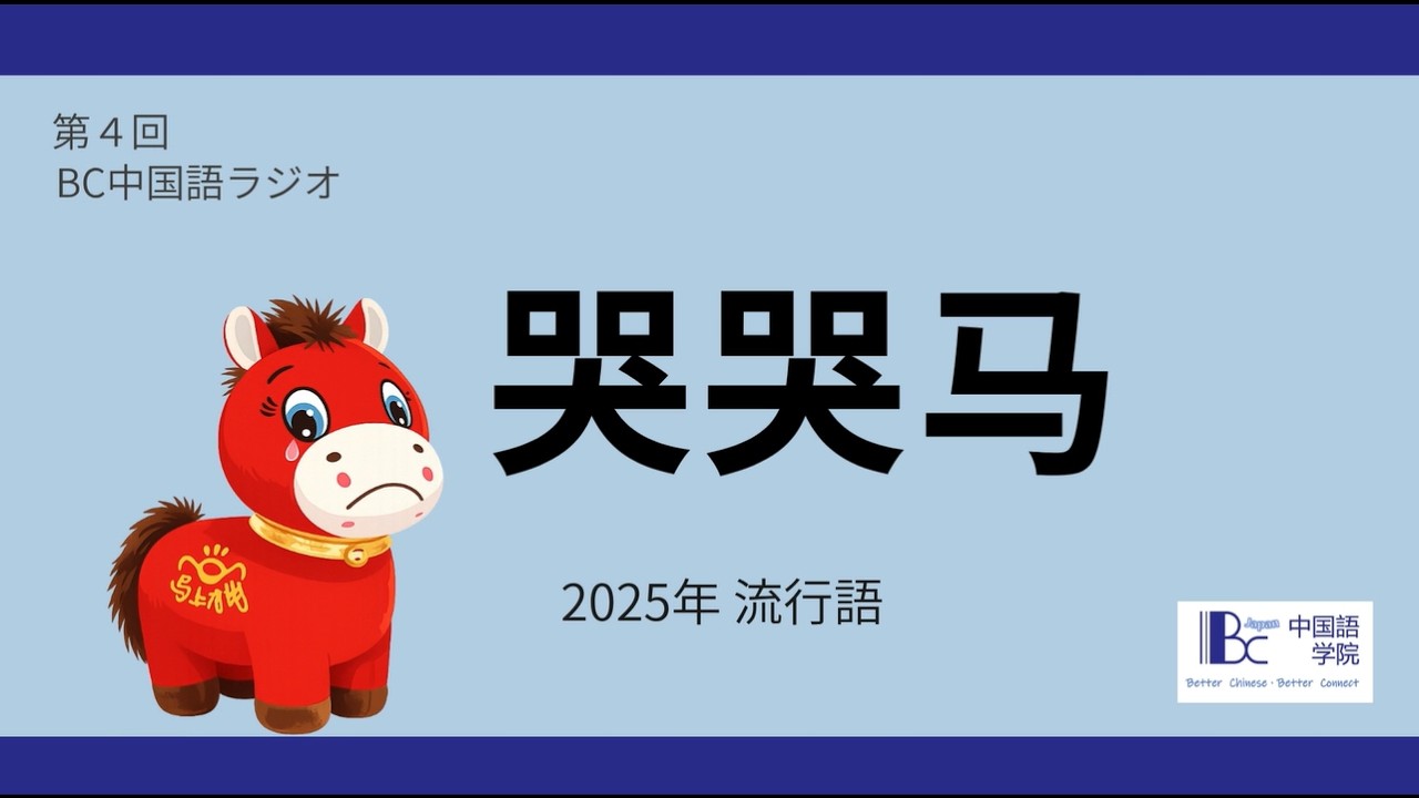 【中国の流行語】哭哭马ってどういう意味？中国語レッスンで解説　＃4　BCラジオ