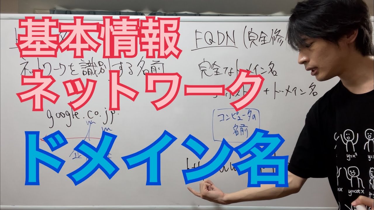 【ネットワーク】ドメイン名(基本情報技術者試験対策)