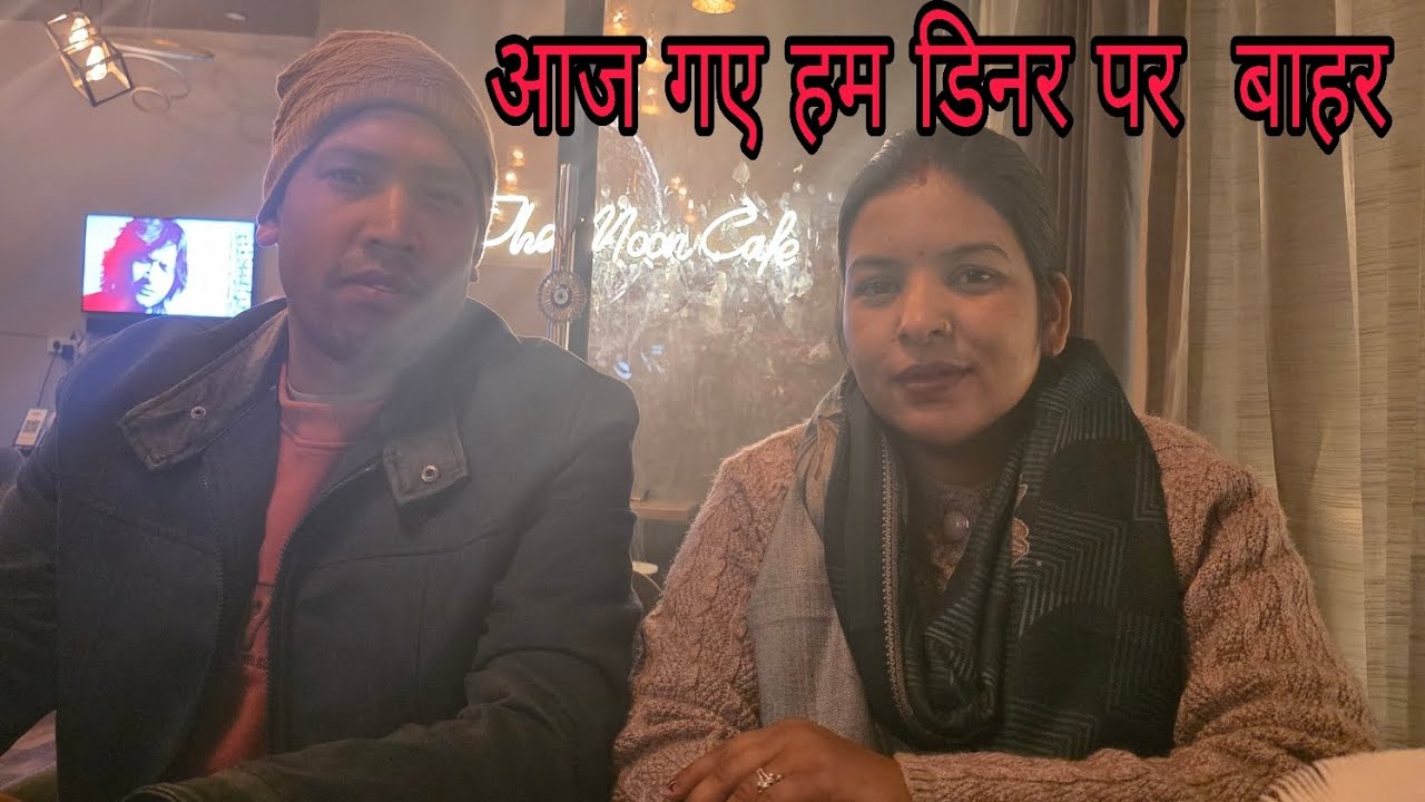 पहली बार  गए हम the moon  Cafe डिनर पर। ।lifestyle Heema Rana vlogs...
