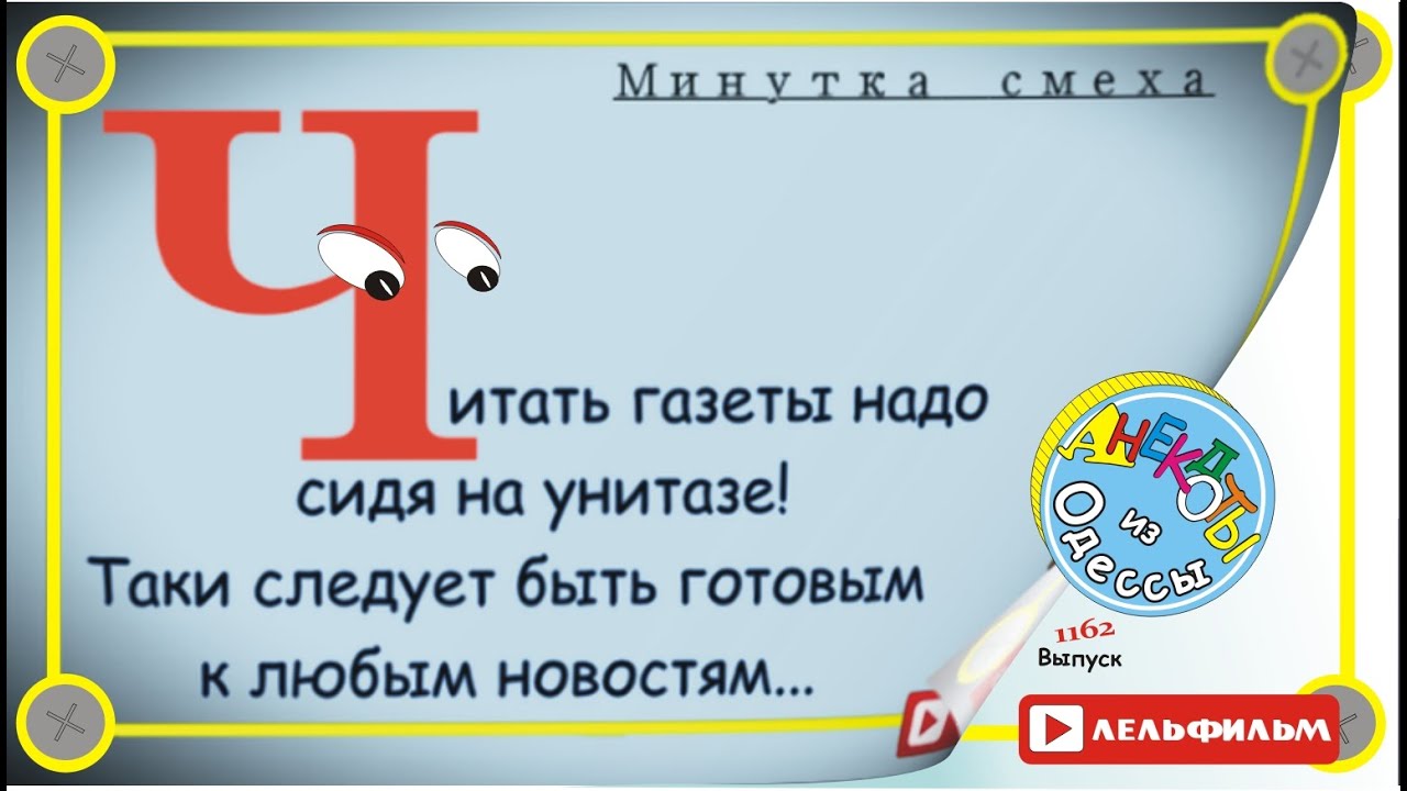 Минутка смеха Отборные одесские анекдоты 1162 выпуск