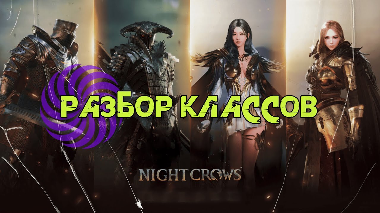 Night Crow Разбор на все классы в игре \ ПВП \ ПВЕ