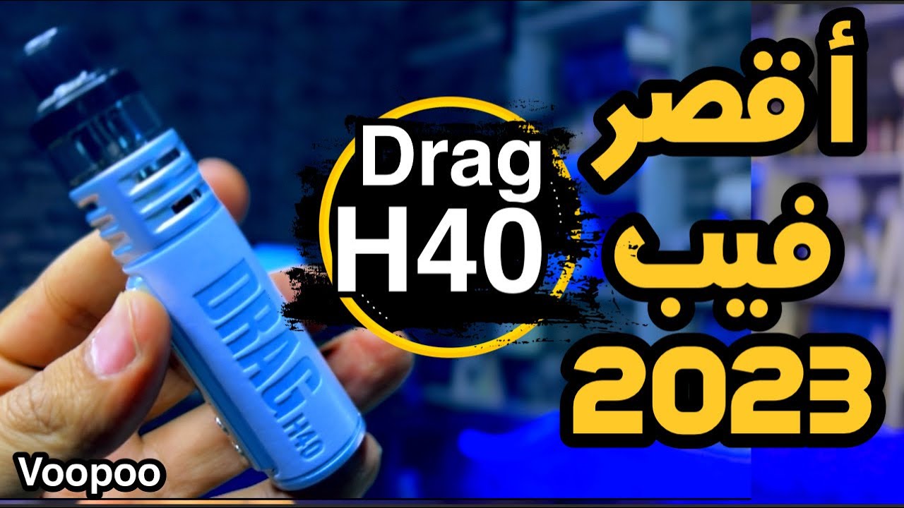 اللبوسة - Review Drag H40