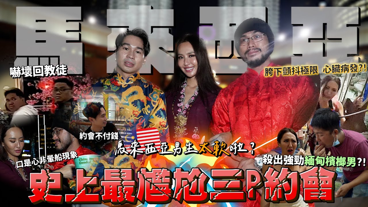 Maze |馬來西亞男史上最尷尬約會 出來不付錢 真愛口是心非？緬甸檳榔男更有魅力？雙子塔發好人卡 |feat. 復興空廚