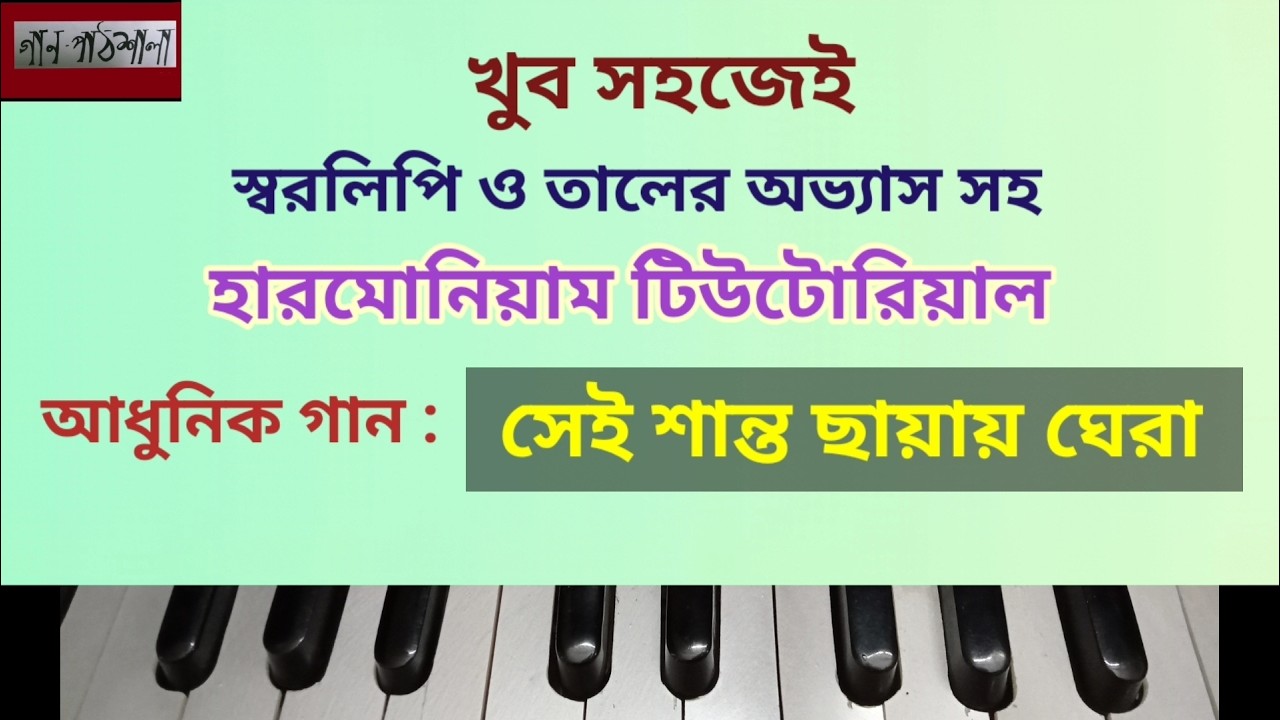 Sei Shanto Chhayay Ghera | সেই শান্ত ছায়ায় ঘেরা | Gaanpathshala Harmonium Tutorial | Adhunik Gaan