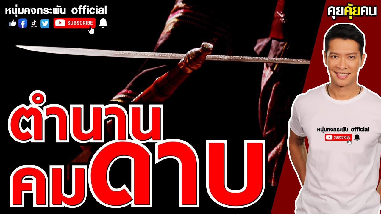 คุยคุ้ยคน | ดาบในตำนาน