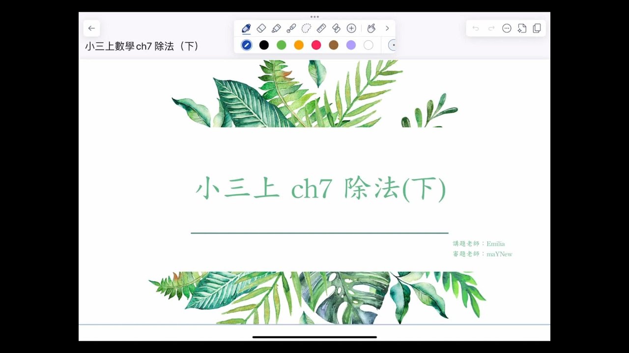 【小三上數學康軒版】：單元七-除法(下) #國小數學 #小三數學