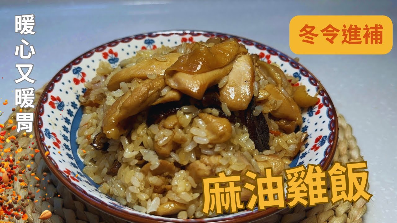 超香麻油雞飯！冬天必吃的暖心家常菜｜大口吃肉超滿足！