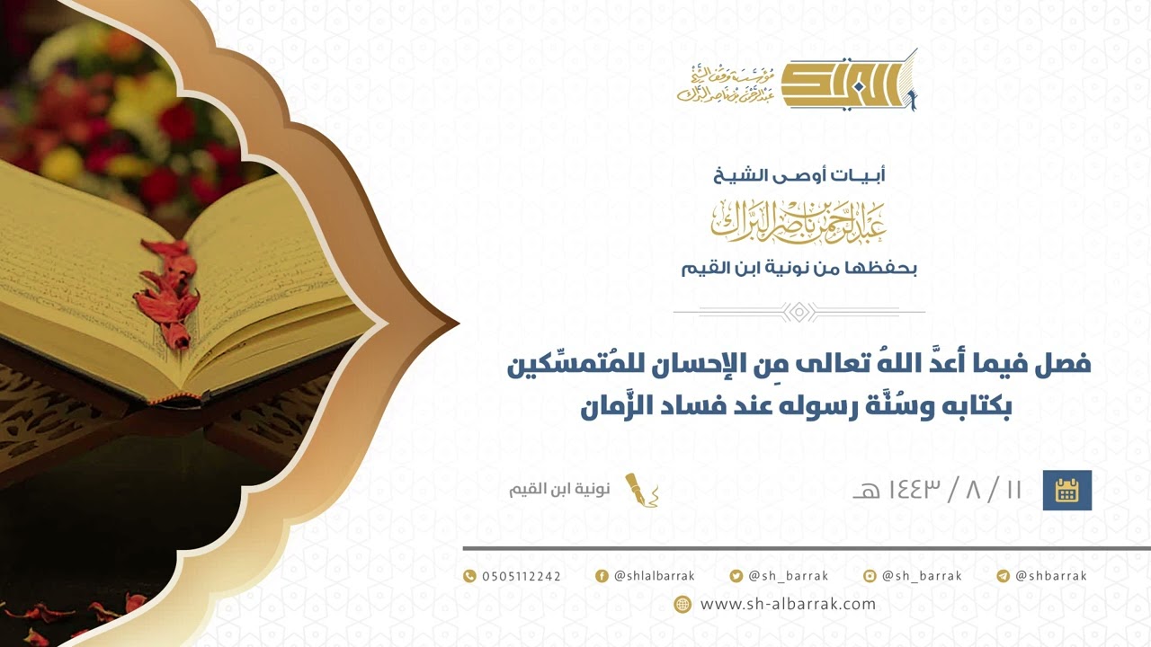 *أبيات أوصى الشيخ البراك بحفظها من نونية ابن القيم (2)*