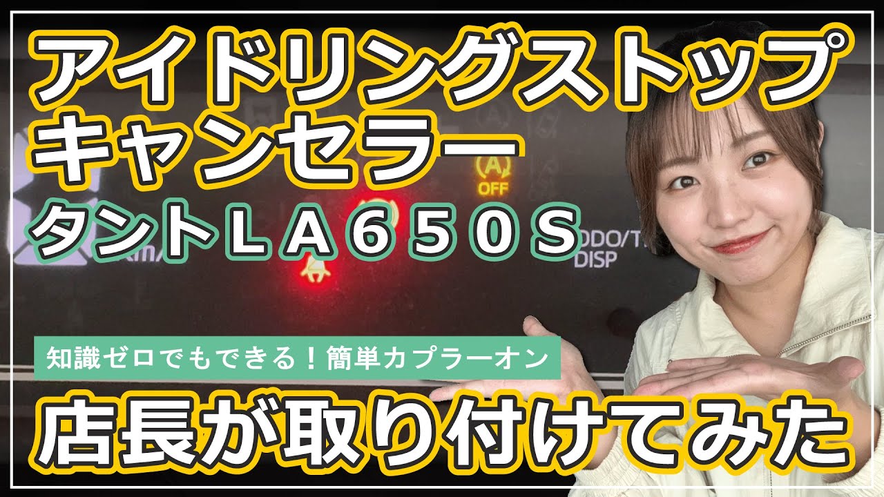 ［取付説明］知識ゼロでもできる簡単取付！タントLA650S アイドリングストップキャンセラー
