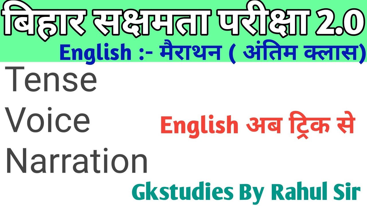 सक्षमता परीक्षा 2 के लिए English का मैराथन क्लास by Rahul Sir @Gkstudies #gkstudies ... 💯